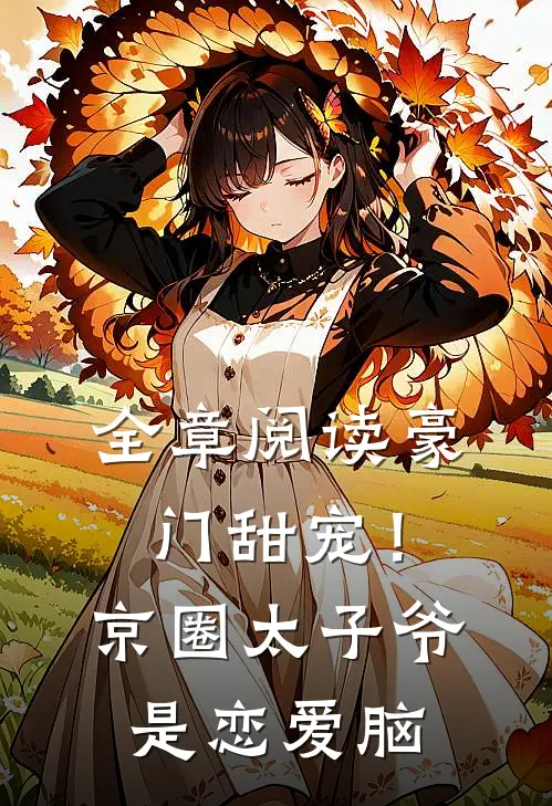 全章阅读豪门甜宠！京圈太子爷是恋爱脑