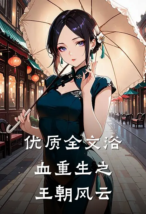 优质全文浴血重生之王朝风云