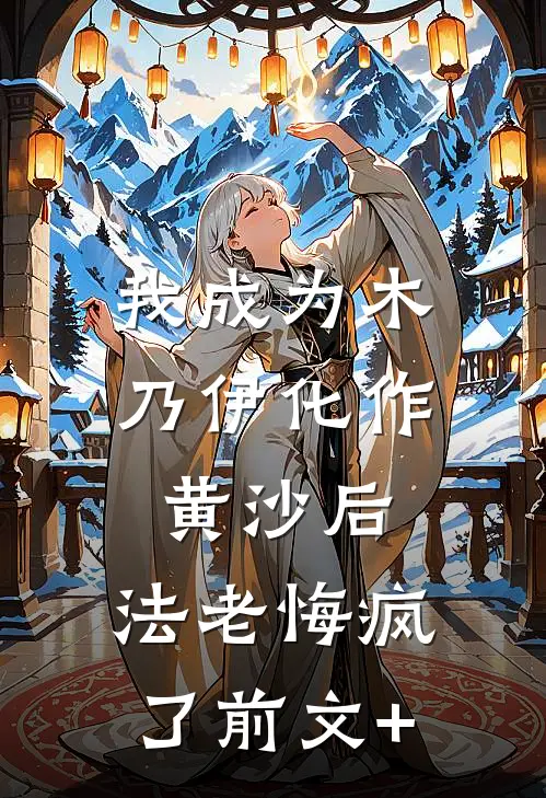 我成为木乃伊化作黄沙后，法老悔疯了前文+