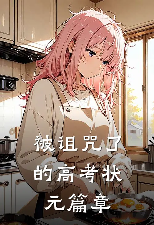 被诅咒了的高考状元篇章