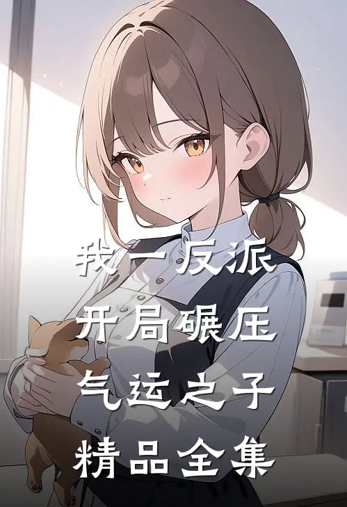 我一反派，开局碾压气运之子精品全集