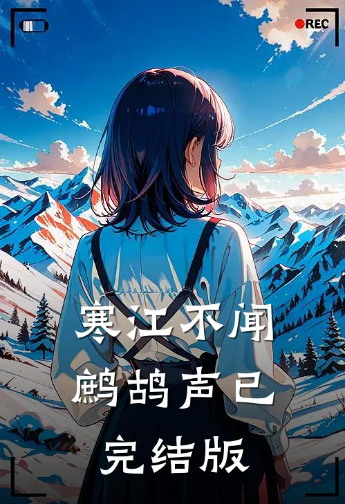 寒江不闻鹧鸪声已完结版