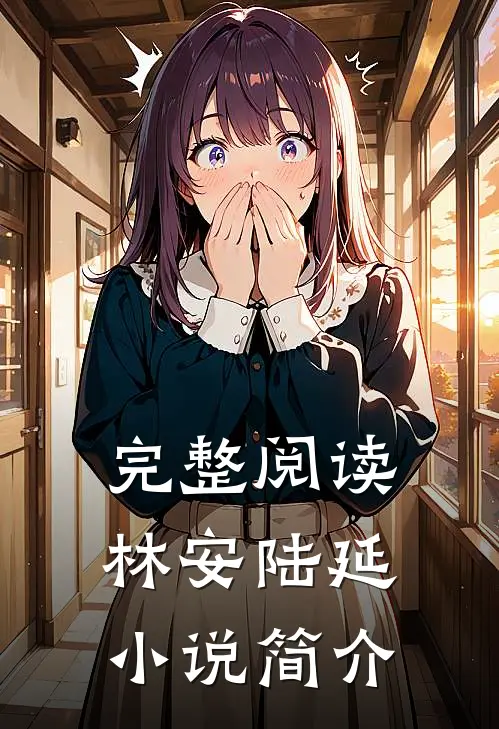完整阅读林安陆延小说简介