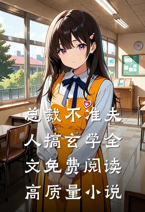 总裁不准夫人搞玄学全文免费阅读高质量小说