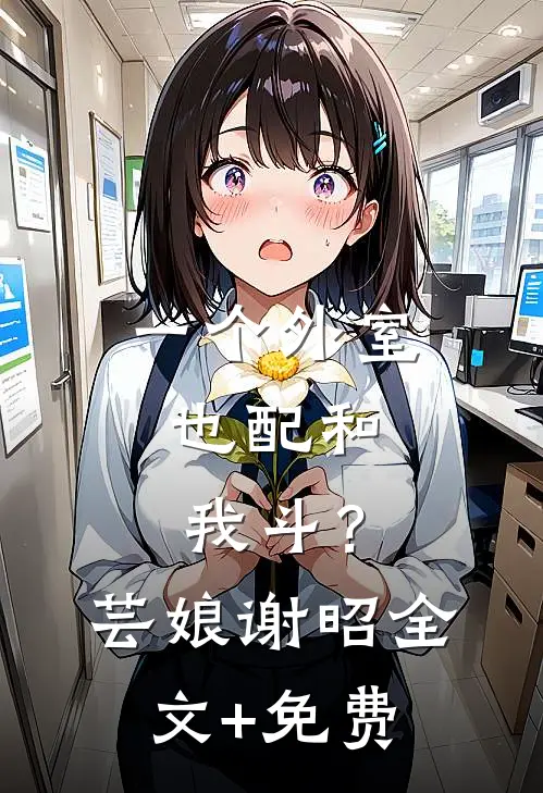 一个外室，也配和我斗？芸娘谢昭全文+免费