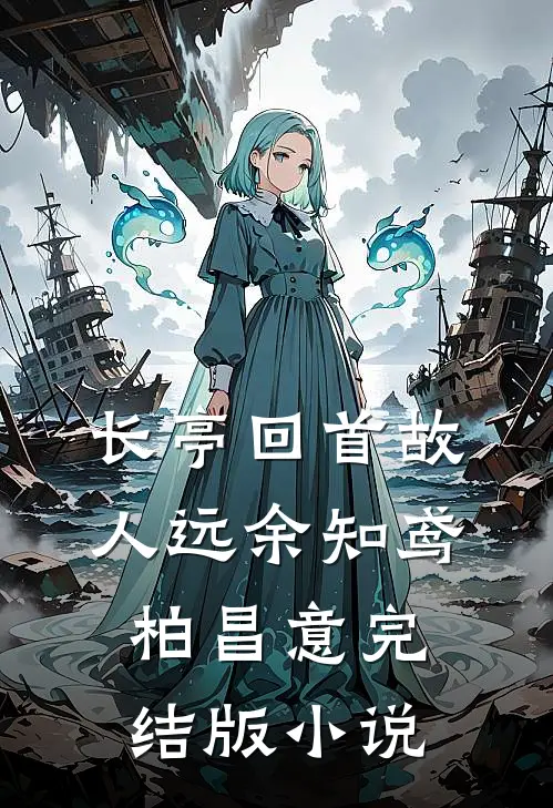 长亭回首故人远余知鸢柏昌意完结版小说