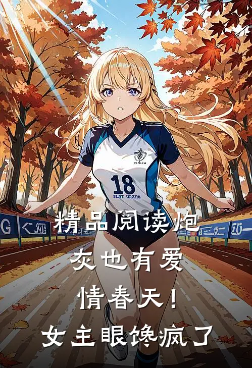 精品阅读炮灰也有爱情春天！女主眼馋疯了