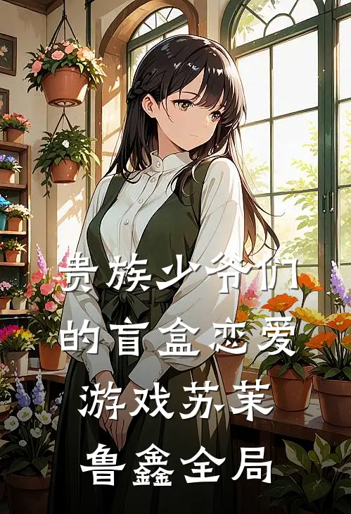 贵族少爷们的盲盒恋爱游戏苏茉鲁鑫全局