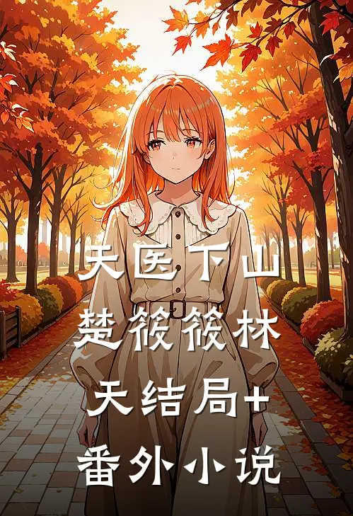 天医下山楚筱筱林天结局+番外小说