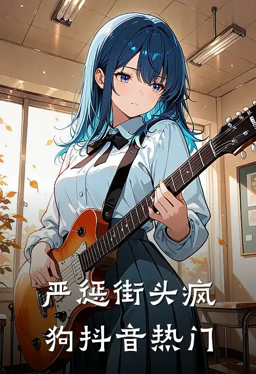 严惩街头疯狗抖音热门