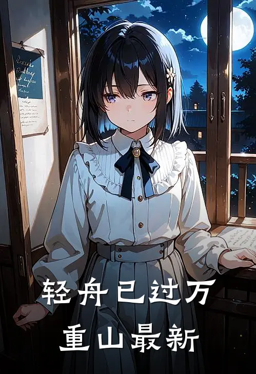 轻舟已过万重山最新