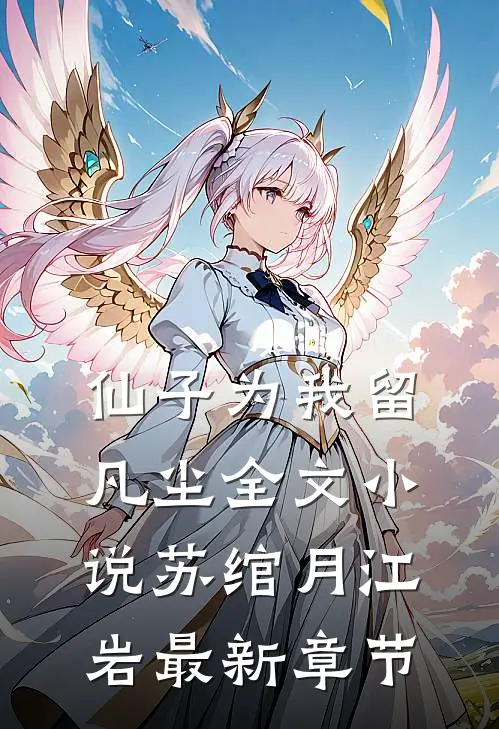 仙子为我留凡尘全文小说苏绾月江岩最新章节