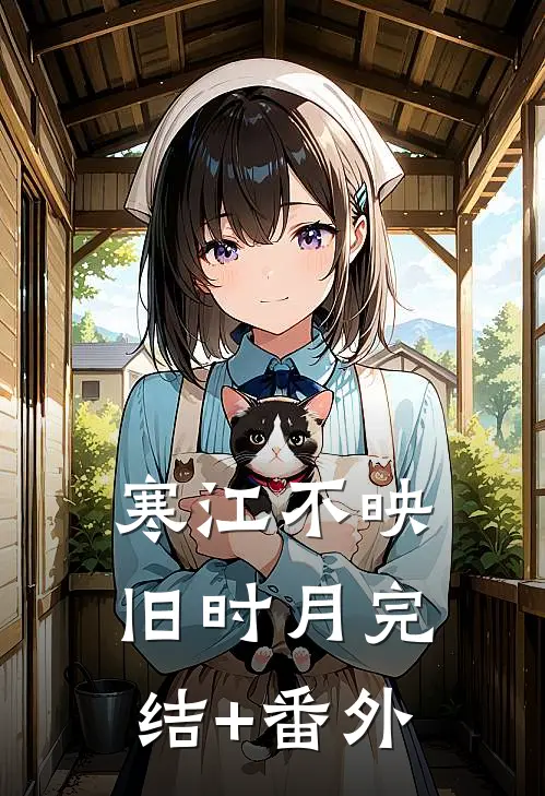 寒江不映旧时月完结+番外