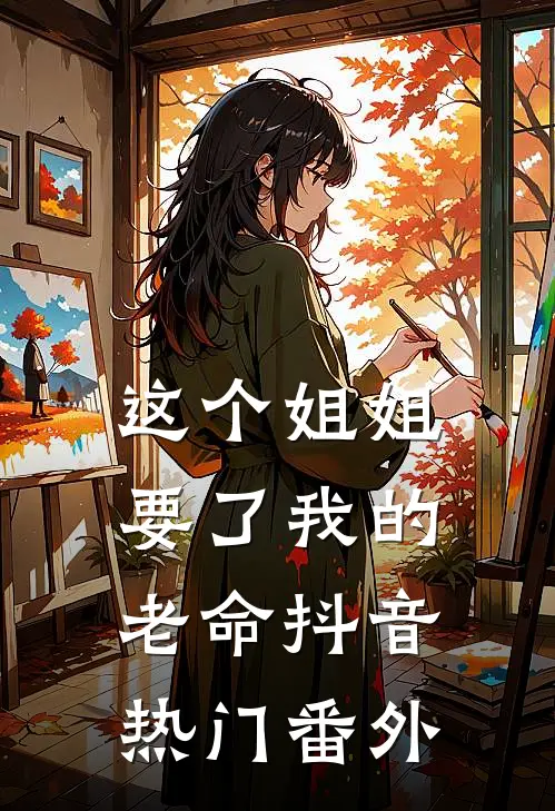 这个姐姐要了我的老命抖音热门 番外