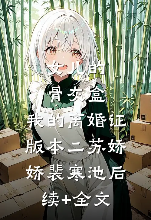 女儿的骨灰盒，我的离婚证版本二苏娇娇裴寒池后续+全文