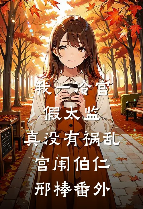 我一冷宫假太监，真没有祸乱宫闱伯仁邢棒番外
