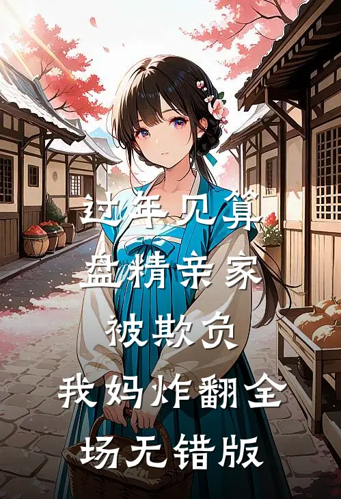 过年见算盘精亲家被欺负，我妈炸翻全场无错版