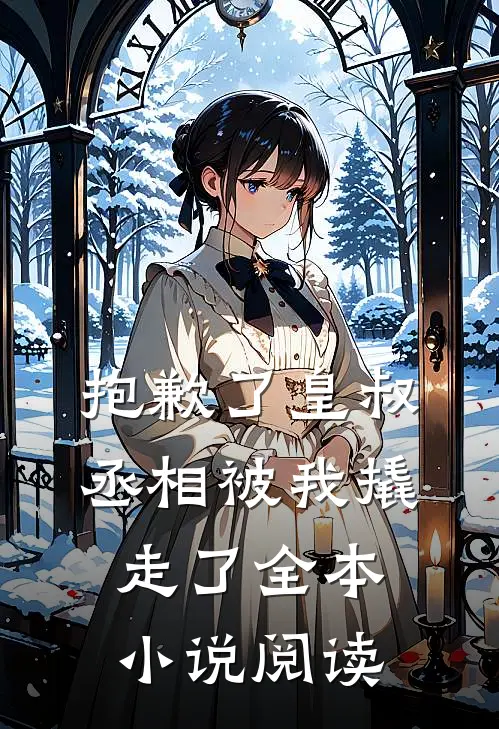 抱歉了皇叔，丞相被我撬走了全本小说阅读