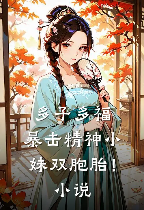 多子多福，暴击精神小妹双胞胎！小说