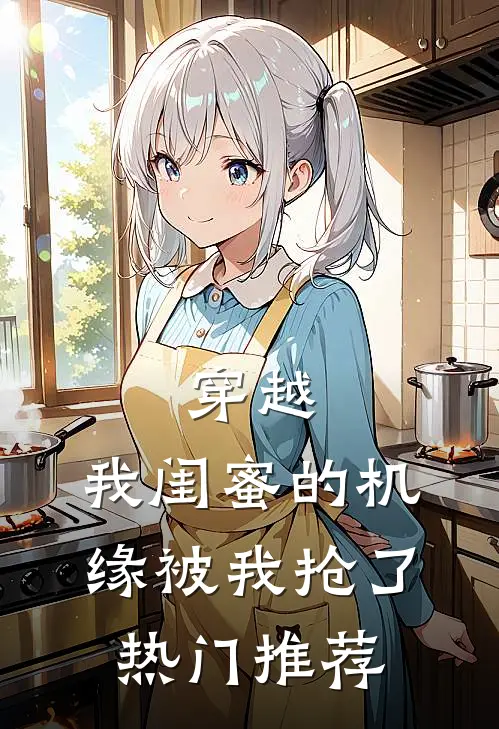 穿越我闺蜜的机缘被我抢了热门推荐