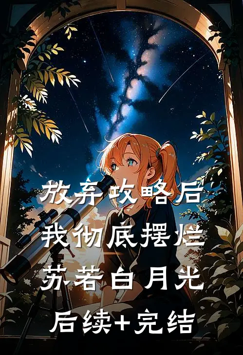 放弃攻略后我彻底摆烂苏若白月光后续+完结