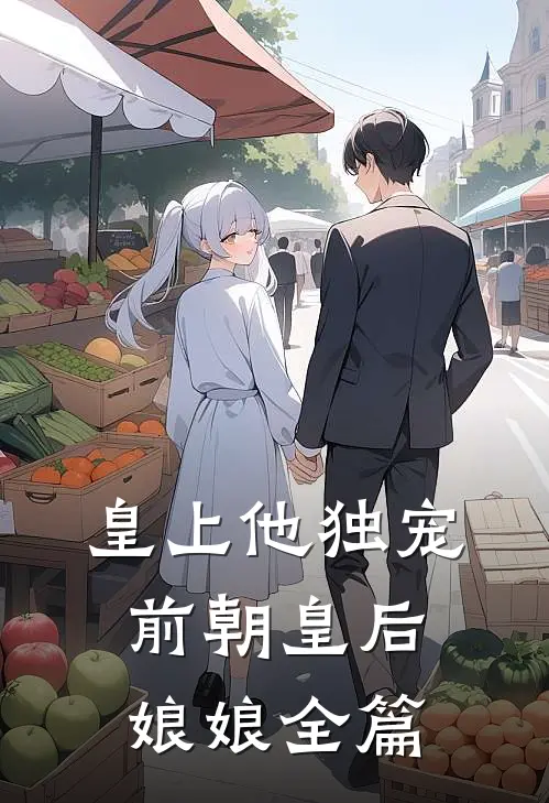皇上他独宠前朝皇后娘娘全篇