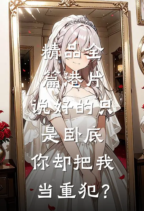 精品全篇港片：说好的只是卧底，你却把我当重犯？