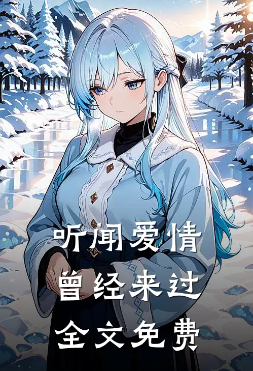 听闻爱情，曾经来过全文免费