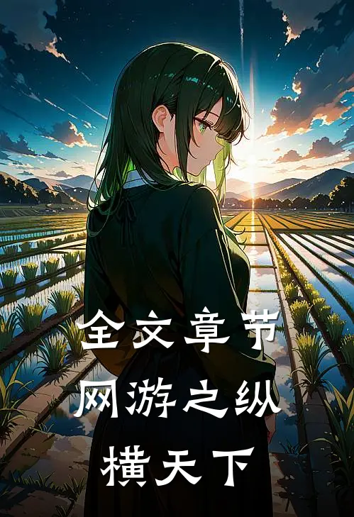 全文章节网游之纵横天下