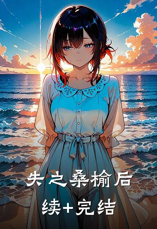 失之桑榆后续+完结