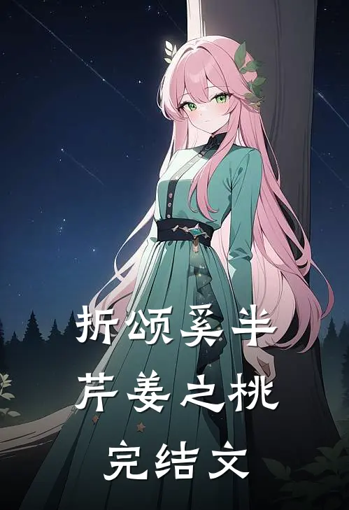 折颂奚半芹姜之桃完结文