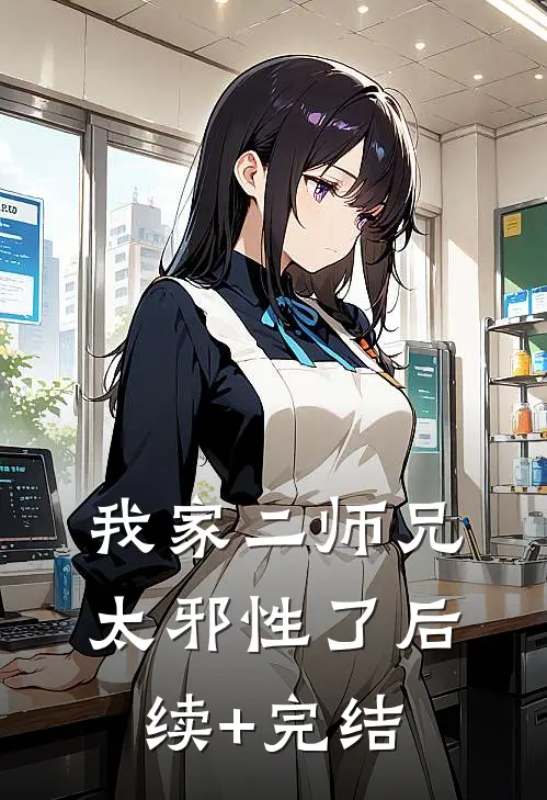 我家二师兄太邪性了后续+完结