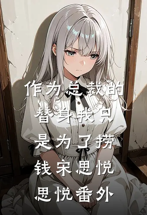 作为总裁的替身我只是为了捞钱宋思悦思悦 番外