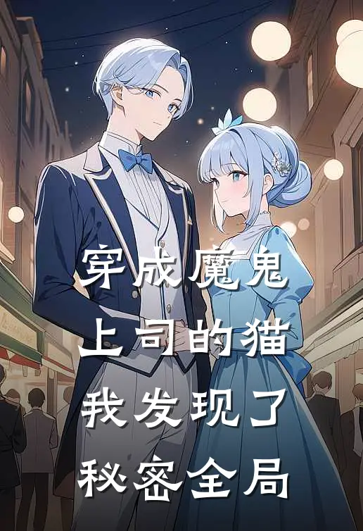 穿成魔鬼上司的猫,我发现了秘密全局免费阅读