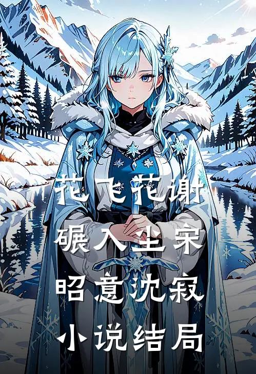 花飞花谢碾入尘宋昭意沈寂小说结局