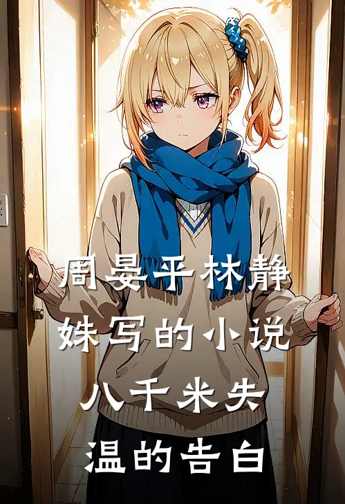 周晏平林静姝写的小说八千米失温的告白