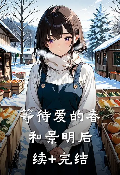 等待爱的春和景明后续+完结