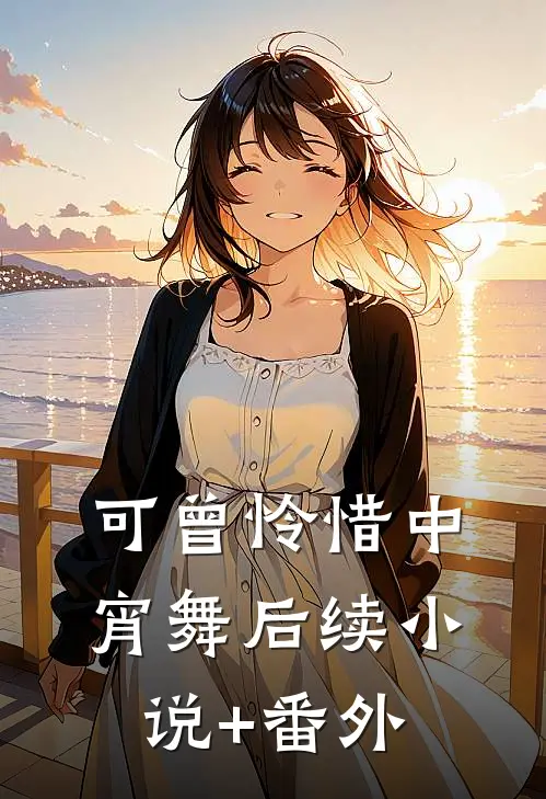 可曾怜惜中宵舞后续小说+番外