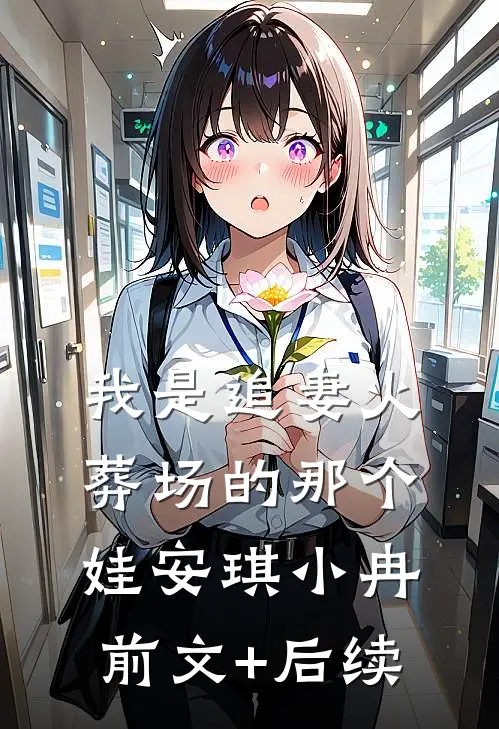 我是追妻火葬场的那个娃安琪小冉前文+后续