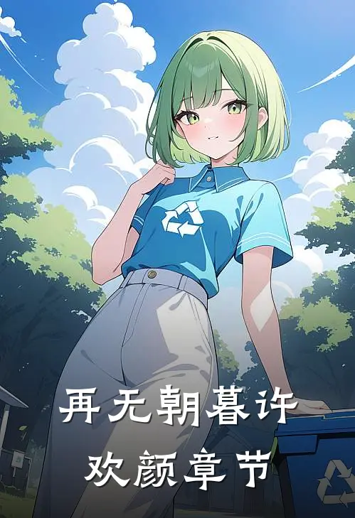 再无朝暮许欢颜章节