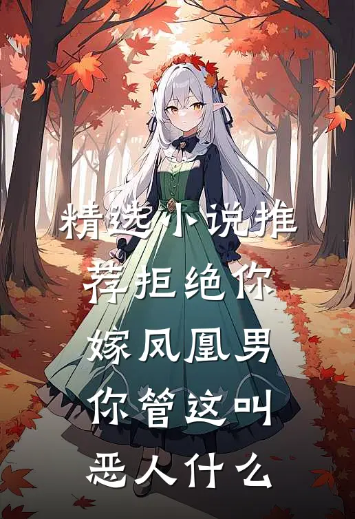 精选小说推荐拒绝你嫁凤凰男,你管这叫恶人什么