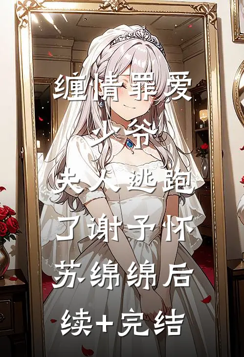 缠情罪爱：少爷，夫人逃跑了谢予怀苏绵绵后续+完结