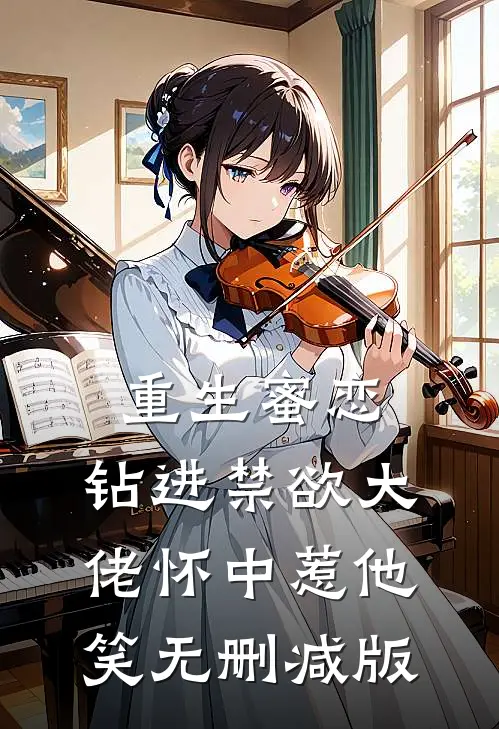 重生蜜恋：钻进禁欲大佬怀中惹他笑无删减版
