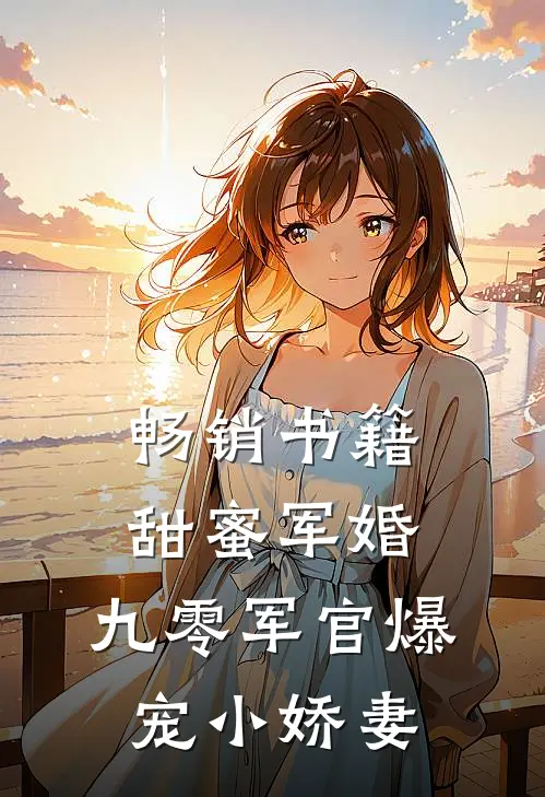 畅销书籍甜蜜军婚：九零军官爆宠小娇妻
