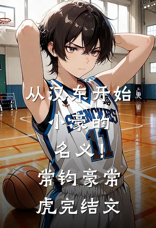 从汉东开始，小豪的名义！常钧豪常虎完结文