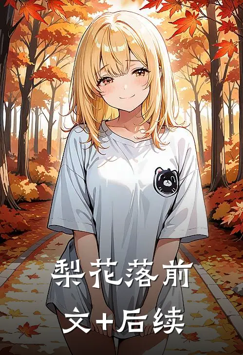 梨花落前文+后续