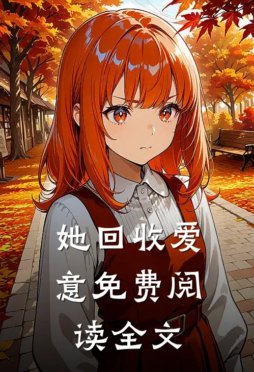 她回收爱意免费阅读全文