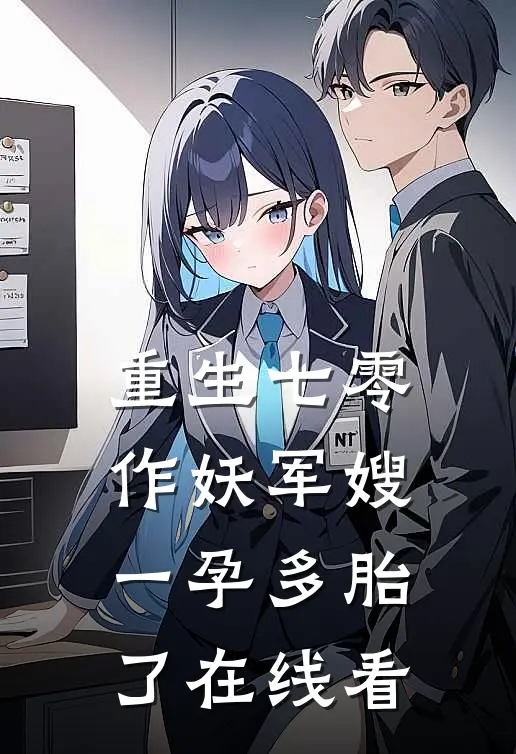 重生七零，作妖军嫂一孕多胎了在线看