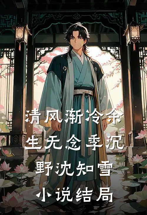 清风渐冷余生无念季沉野沈知雪小说结局