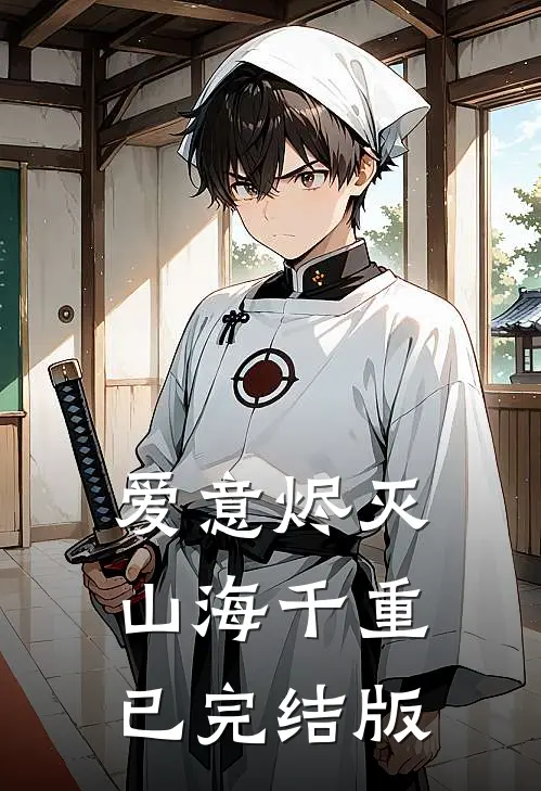 爱意烬灭，山海千重已完结版